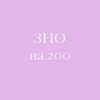 ЗНО НА 200 З ТРОЯН