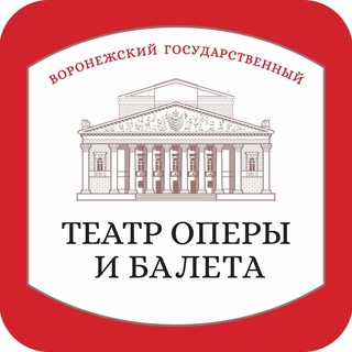 ВОРОНЕЖСКИЙ ГОСУДАРСТВЕННЫЙ ТЕАТР ОПЕРЫ И БАЛЕТА