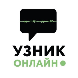 УЗНИК ОНЛАЙН