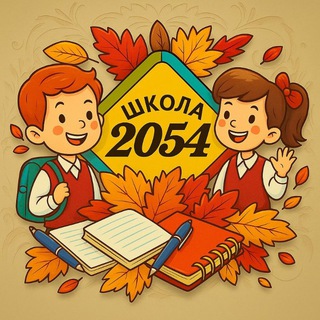ШКОЛА 2054