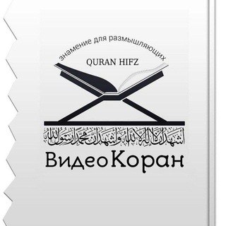 ВИДЕО КОРАН