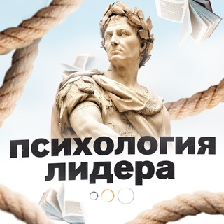 ПСИХОЛОГИЯ ЛИДЕРА