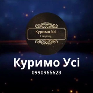 КУРИМО УСІ БЕЗ ПЕРЕДПЛАТИ
