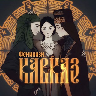 ФЕМИНИЗМ. КАВКАЗ