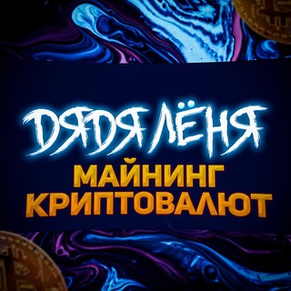 МАЙНИНГ КРИПТОВАЛЮТ