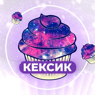КЕКСИК 