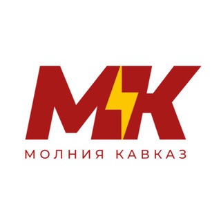МОЛНИЯ. КАВКАЗ