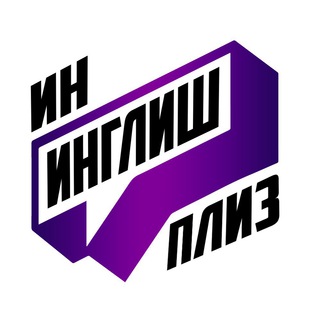 ИН ИНГЛИШ ПЛИЗ