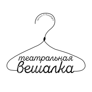 ТЕАТРАЛЬНАЯ ВЕШАЛКА