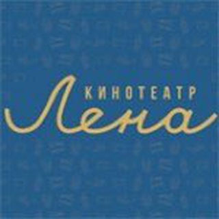 КИНОТЕАТР «ЛЕНА»