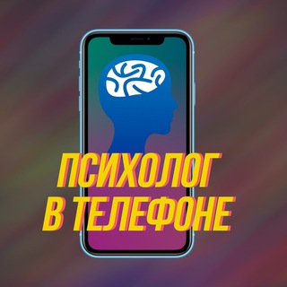 ПСИХОЛОГ В ТЕЛЕФОНЕ