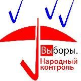 ВНК - ВЫБОРЫ. НАРОДНЫЙ КОНТРОЛЬ