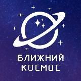 БЛИЖНИЙ КОСМОС