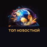 ТОП НОВОСТНОЙ