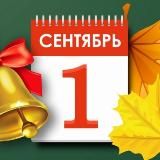 ПЕРВОЕ СЕНТЯБРЯ