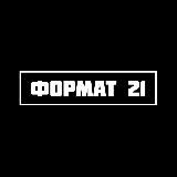 ФОРМАТ 21