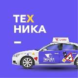 АВТОШКОЛА ТЕХНИКА