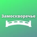 ЗАМОСКВОРЕЧЬЕ