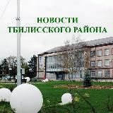 АДМИНИСТРАЦИЯ ТБИЛИССКОГО РАЙОНА