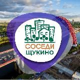 СОСЕДИ ЩУКИНО