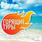 ТУРЫ ГОРЯЩИЕ