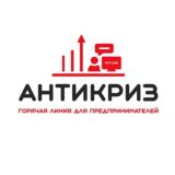 «АНТИКРИЗ» ГОРЯЧАЯ ЛИНИЯ ДЛЯ ПРЕДПРИНИМАТЕЛЕЙ