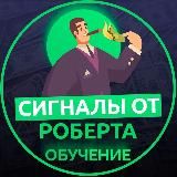 ОБУЧЕНИЕ СИГНАЛАМ ОТ РОБЕРТА