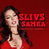 SLIVS SAMKA | НОВОСТИ И СЛИВЫ