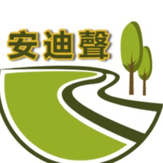 安迪声粉丝团