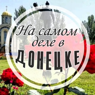 НА САМОМ ДЕЛЕ В ДОНЕЦКЕ