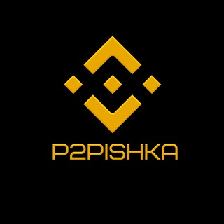 P2PISHKA (СВЯЗКИ)
