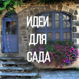 ИДЕИ ДЛЯ САДА | ДАЧА | ЛАНДШАФТ| ОГОРОД