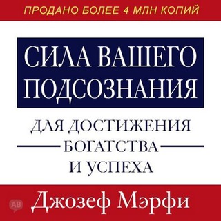 СИЛА ВАШЕГО ПОДСОЗНАНИЯ