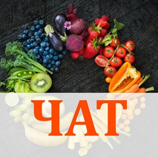 ВЕГЕТАРИАНСКАЯ КУЛИНАРИЯ (ЧАТ)