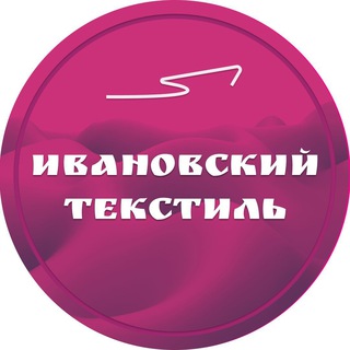 ИВАНОВСКИЙ ТЕКСТИЛЬ