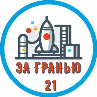 ЗА ГРАНЬЮ 21