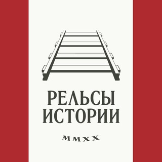 РЕЛЬСЫ ИСТОРИИ