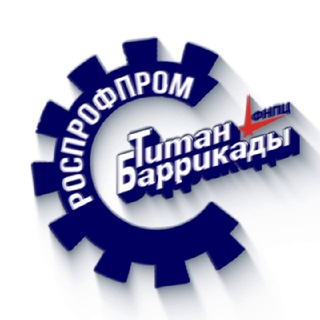 РОСПРОФПРОМ - «ТИТАН-БАРРИКАДЫ»