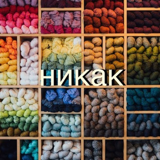 КАК ПЕРЕСТАТЬ ВЯЗАТЬ