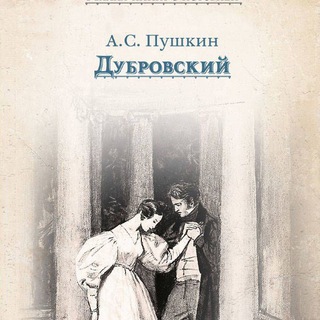 ДУБРОВСКИЙ