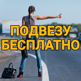 ПОДВЕЗУ БЕСПЛАТНО РФ©