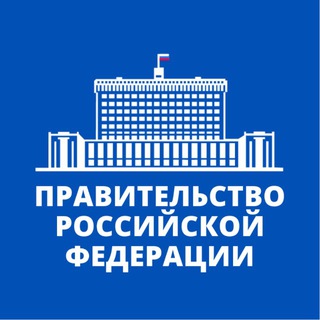 ПРАВИТЕЛЬСТВО РОССИИ