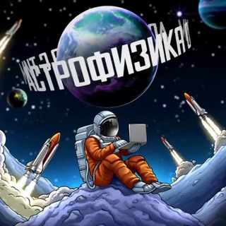 АСТРОФИЗИКА С ТИМ