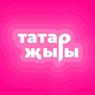 ТАТАР ЖЫРЛАРЫ  ТАТАРСКИЕ ПЕСНИ, ТАТАРСКАЯ ЭСТРАДА.