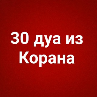 30 ДУА ИЗ КОРАНА