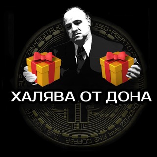 ХАЛЯВА ОТ ДОНА