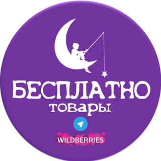 БЕСПЛАТНО ТОВАРЫ ЗА ОТЗЫВ НА WILDBERRIES ХАЛЯВА СКИДКИ КЭШБЕК ПОДАРКИ