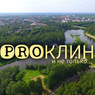 PRO_КЛИН И НЕ ТОЛЬКО...