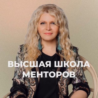 ВЫСШАЯ ШКОЛА МЕНТОРОВ: ПРЕДЗАПИСЬ