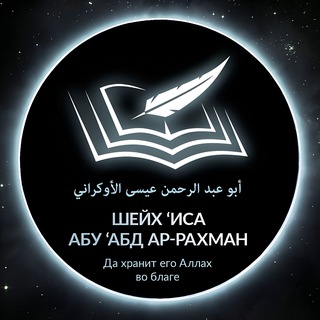ШЕЙХ ИСА АБУ АБД АР-РАХМАН
